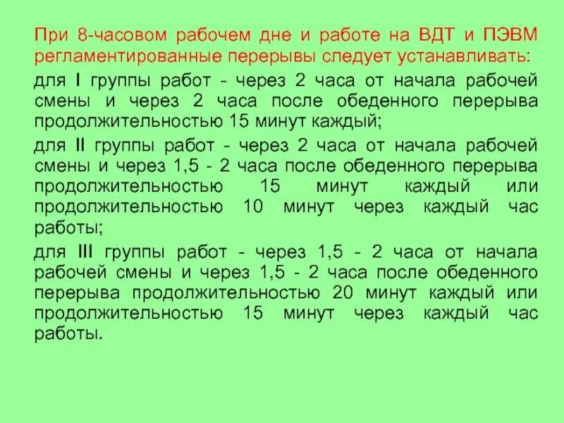 В течении выходных дней. При 8 часовом рабочем. Режим отдыха при 12 часовом рабочем дне. Перерыв при 8 часовом рабочем дне. Перерывы на обед при 8 часовом рабочем дне.