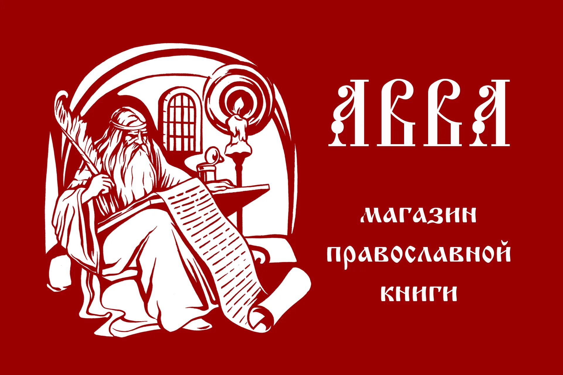 Апостол веры интернет магазин православных. Церковный интернет магазин. Православие ру логотип. Православный интернет магазин логотип. Православный сайт зерна интернет магазин