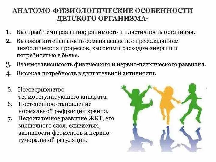 Анатомо физиологических процессов. Особенности детского организма. Анатомо-физиологические особенности детей. Анатомофтзтологичемкие особенности детей. Физиологические особенности детского организма.