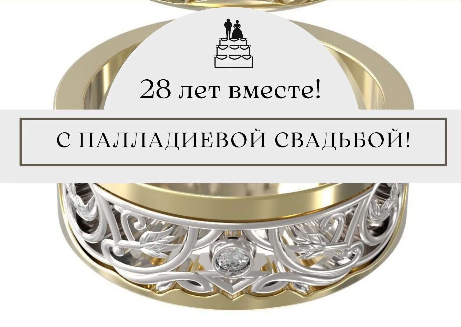 Поздравляю 28 лет