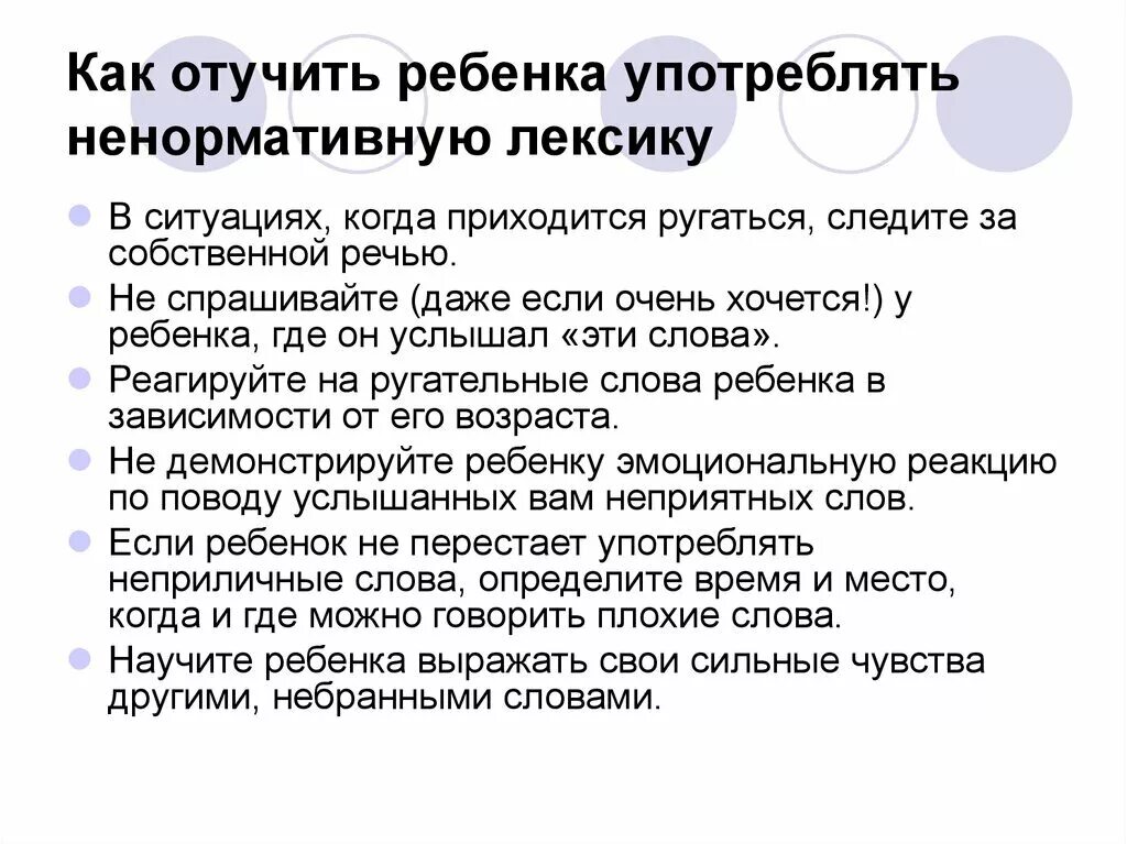 Как отучить ребенка материться. Якак отучит ребенка ругатьс. Ребёнок ругается матом что делать. Памятка как отучить ребенка ругаться. Слова плохой матери