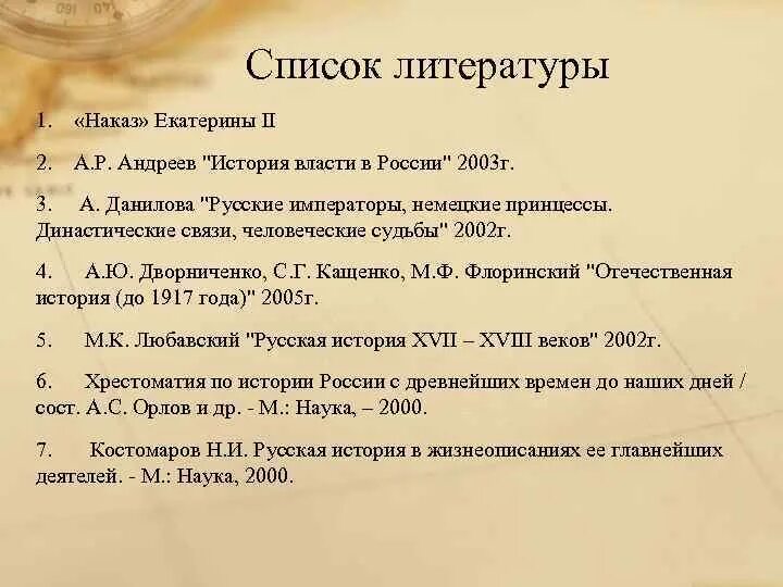 Содержание наказа екатерины 2. Список литературы екатерина 1. список использованной литературы екатерина 2. наказ екатерины 2. екатерина 2 наказ 1 2 3.