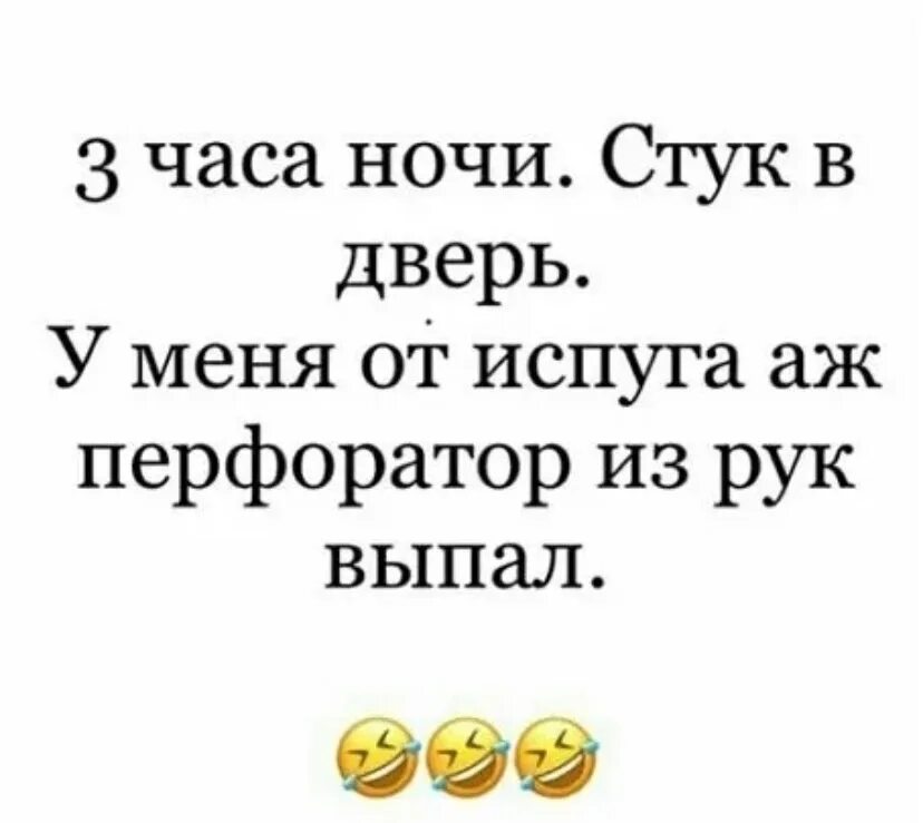 Звонили в 4 утра. Анекдот звонок в три часа ночи. Я аж перфоратор из рук выронил. Анекдот аж перфоратор из рук выпал. Стук в дверь ночью.