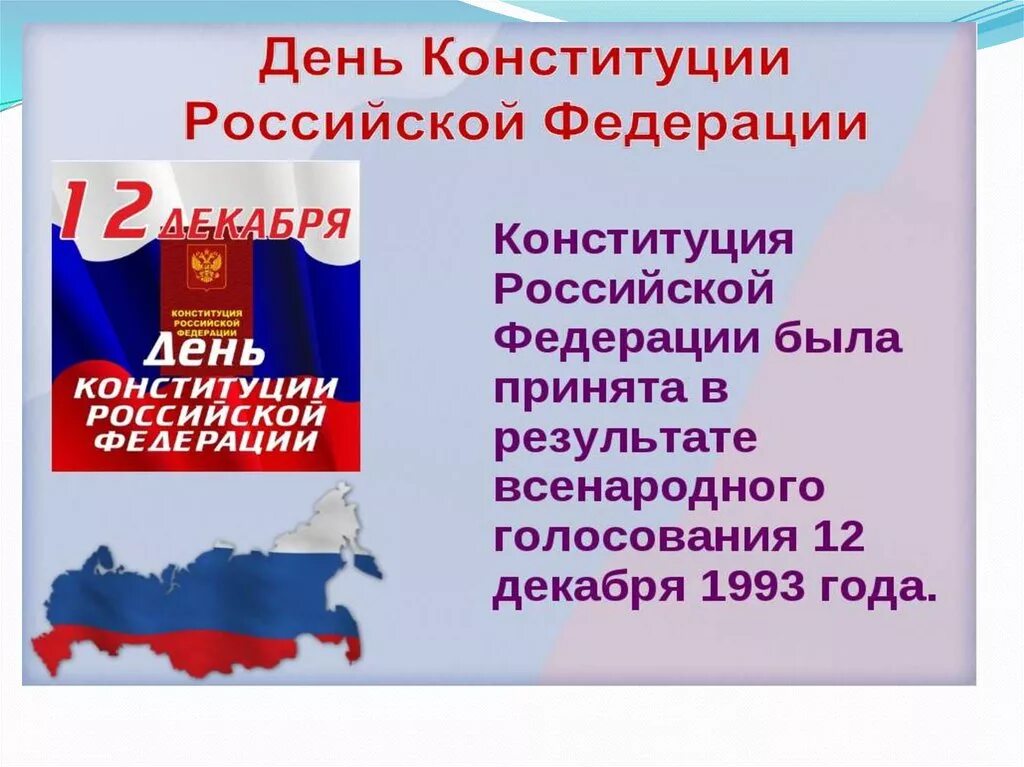 12 декабря сообщение. 12 декабря конституция российской федерации. 12 декабря отмечается день конституции российской федерации. 12 декабря праздник день конституции. 12 декабря 2025 года день конституции рф.
