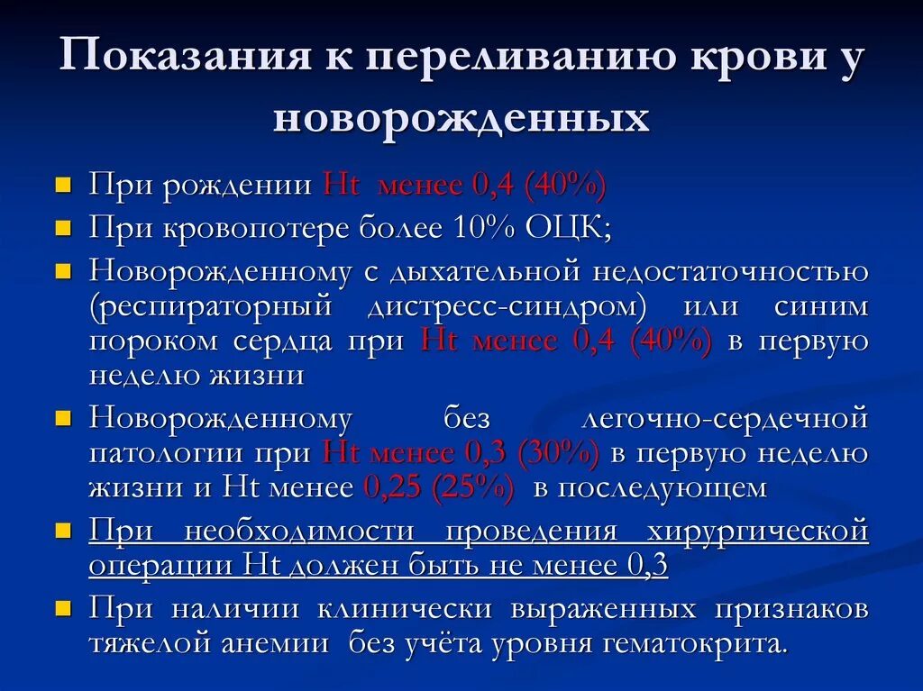 Переливание крови при каком гемоглобине. Показания к переливанию крови. Показания проведения переливания крови. Переливание крови у новорожденных. Показания к переливанию крови у новорожденных.