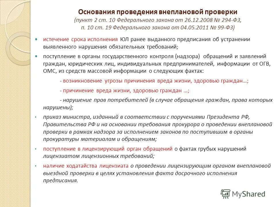 алгоритм проведения пп. закон о и п проверок. о защите прав юридических лиц и индивидуальных предпринимателей. федеральный закон «о бухгалтерском учете» отражение операций?. 01.