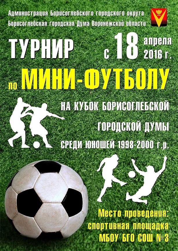 Футбол турнир слова. Турнир по футболу афиша. Турнир по футболу афиша. Футбол турнир слова. Футбол турнир слова.