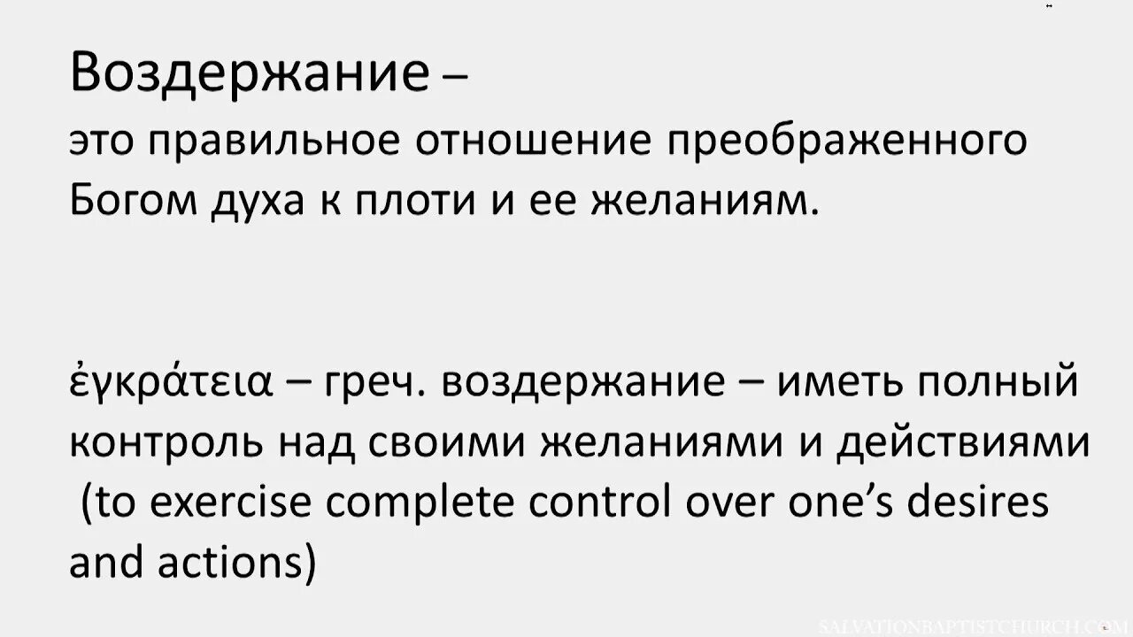 Чем грозит воздержание. Воздержание в Библии. Афоризмы про воздержание. Плоды духа. Воздержание картинки.