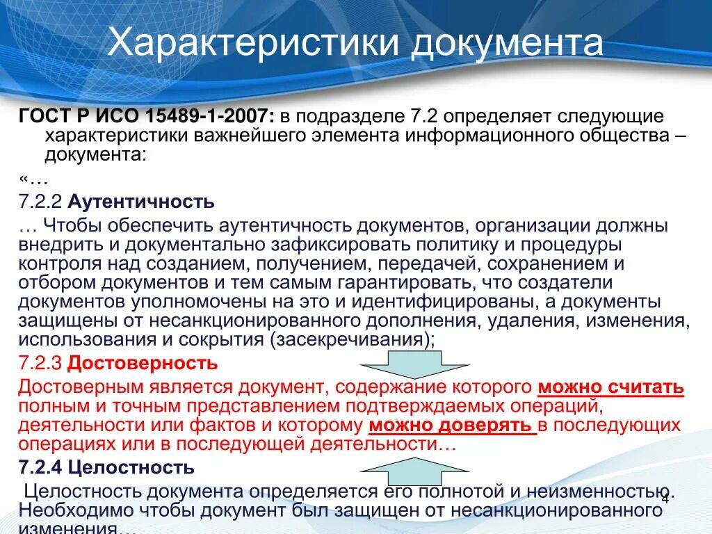Целостность документации. Характеристика документации. Целостность документации. Алгоритмы контроля целостности данных. Целостность электронного документа это свойство.