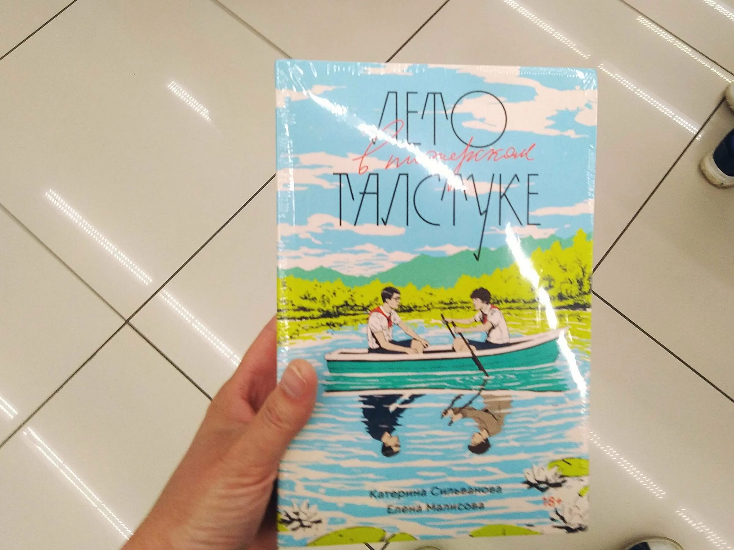 Книга пионерский лагерь в галстуке