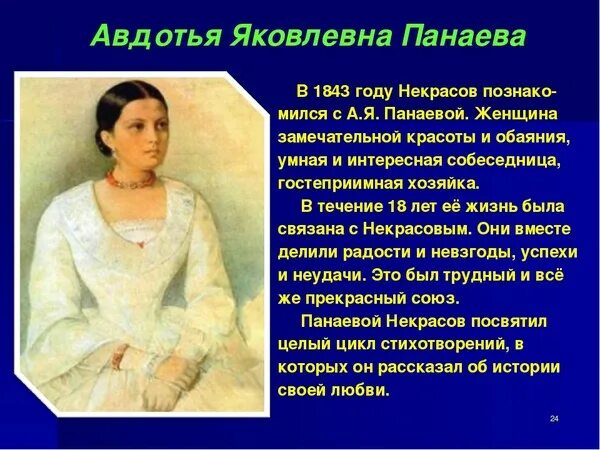 Некрасов русские женщины описание. Портрет Авдотьи Панаевой.