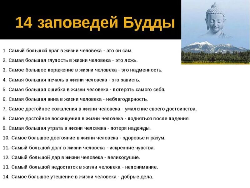 Назови заповеди. 14 Заповедей Будды. Заповеди буддизма. Десять заповедей буддизма. 13 Заповедей Будды.