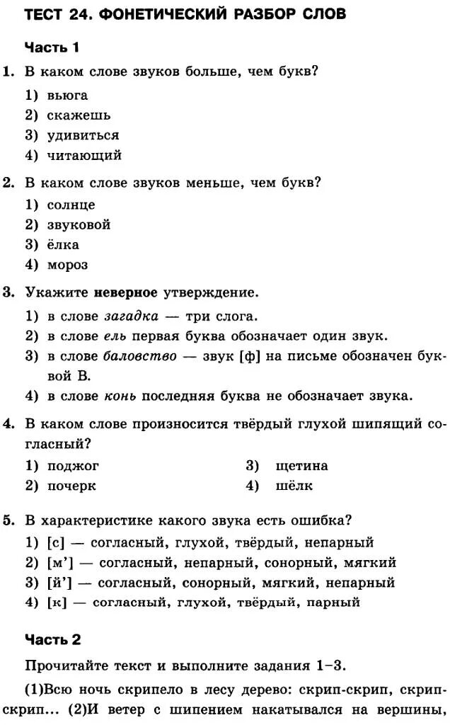 Теста фонетический разбор. Тест фонетический разбор. Тест по фонетике. Задания по фонетическому разбору слова. Тест на тему фонетика.