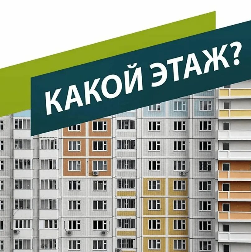 Выбор квартиры. Какой этаж лучше выбрать. Продажа квартиры. Выбирают новостройку.