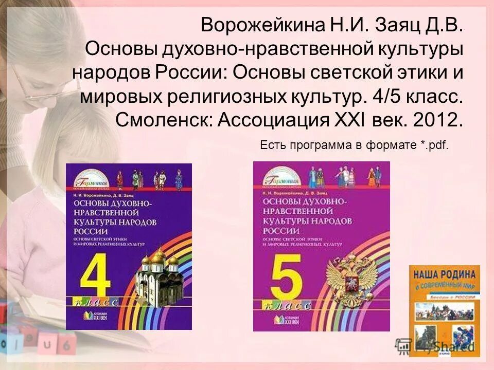 Программа по основам духовно. В. Основы религиозных культур и светской этики 4 класс васильева. Ценности воспитания в педагогике. Основы духовно-нравственной культуры народов россии 5-6 класс учебник.