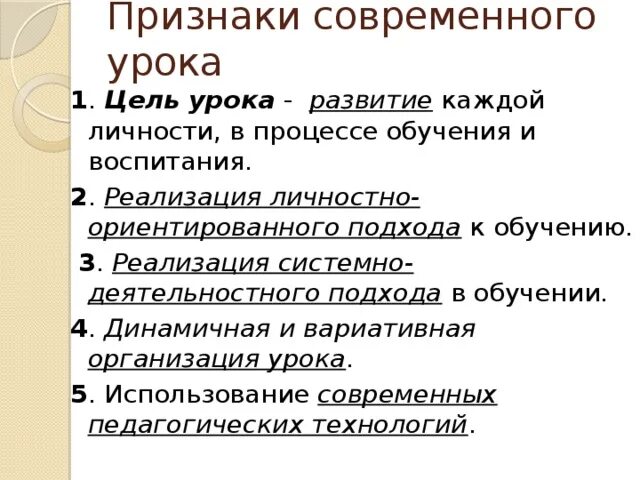 К урокам не относятся ответ. Признаки современного урока. Признаки современного уро.