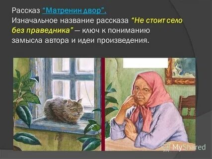 Произведение про матрену