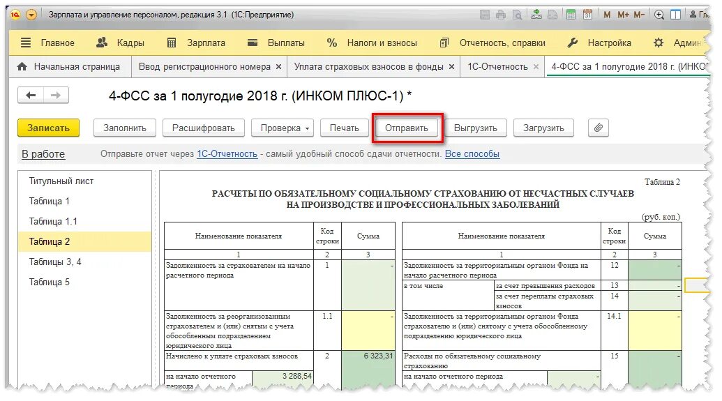 4 ФСС В 1с. Отчетность в ФСС. Отчет 4 ФСС. Отчет в ФСС В 1с.