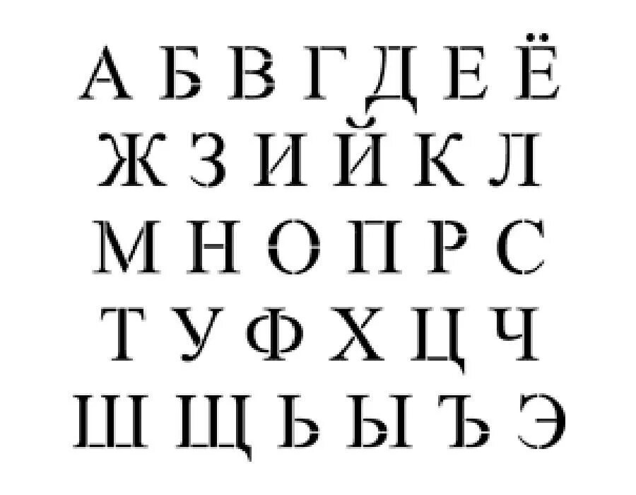 Шрифт распечатать крупным шрифтом. Трафарет русских букв. Печатные буквы русского алфавита. Алфавит трафарет. Трафаретные буквы русского.