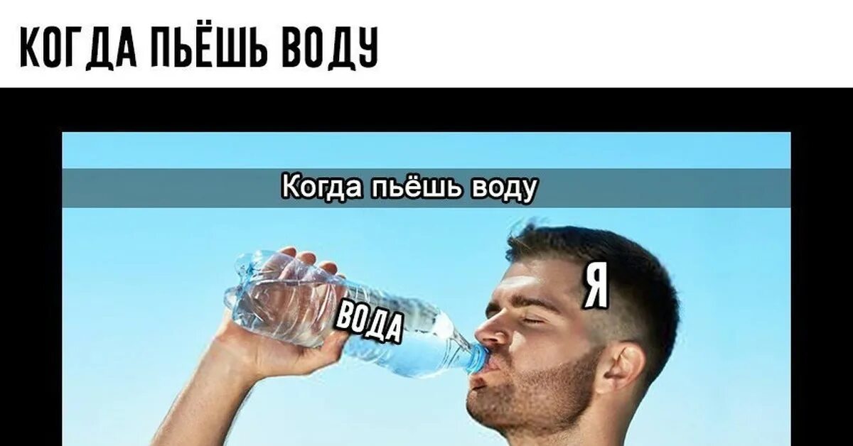 Мама я сегодня буду пить. Я пью воду Мем. Пьет воду Мем. Когда попил воды. Мемы про воду.