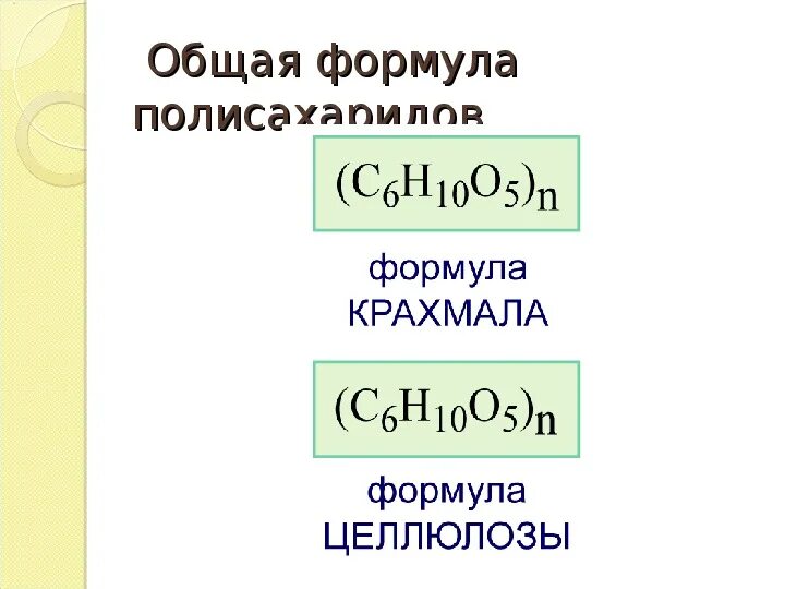 Общая формула полисахаридов. Представители полисахаридов формулы. Полисахариды формула. Полисахариды примеры формулы. Нахождение в природе крахмала и целлюлозы таблица