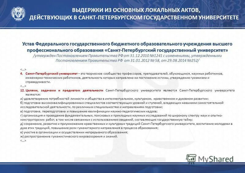 Устав федерального государственного бюджетного учреждения. Пунктом 90 устава СПБГУ.. Устав учебного заведения распространяется на. Устав учебных заведений, подведомственных университетам. Устав ртоо "Санкт-Петербургский.