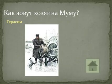 Му му 2 слушать