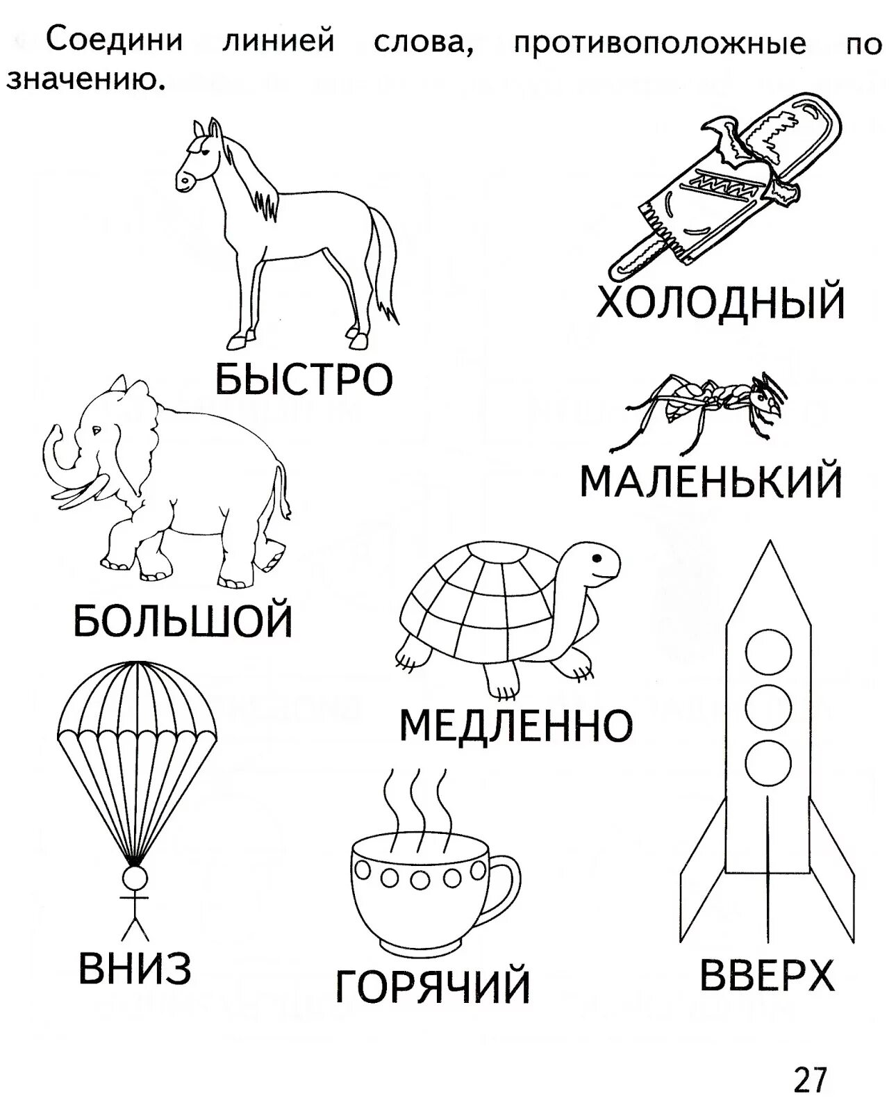 Соедини слово и его значение. Антонимы для дошкольников задания. Противоположности задания для дошкольников. Противооложностизадания для дошкольников. Антонимы задания для детей.