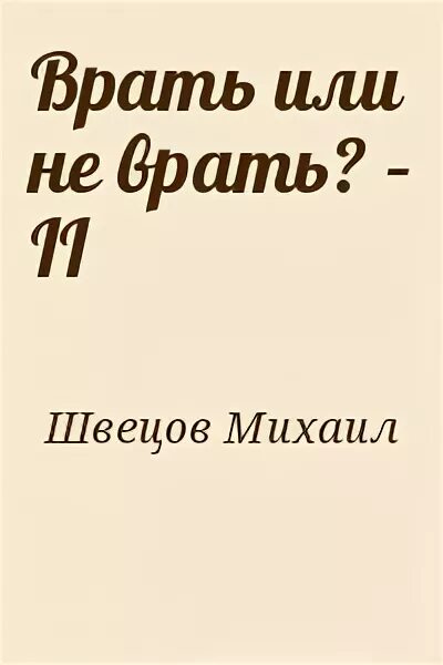 Ври 2 книга. Книга не ври. Читать не лги. Хватит врать книга.