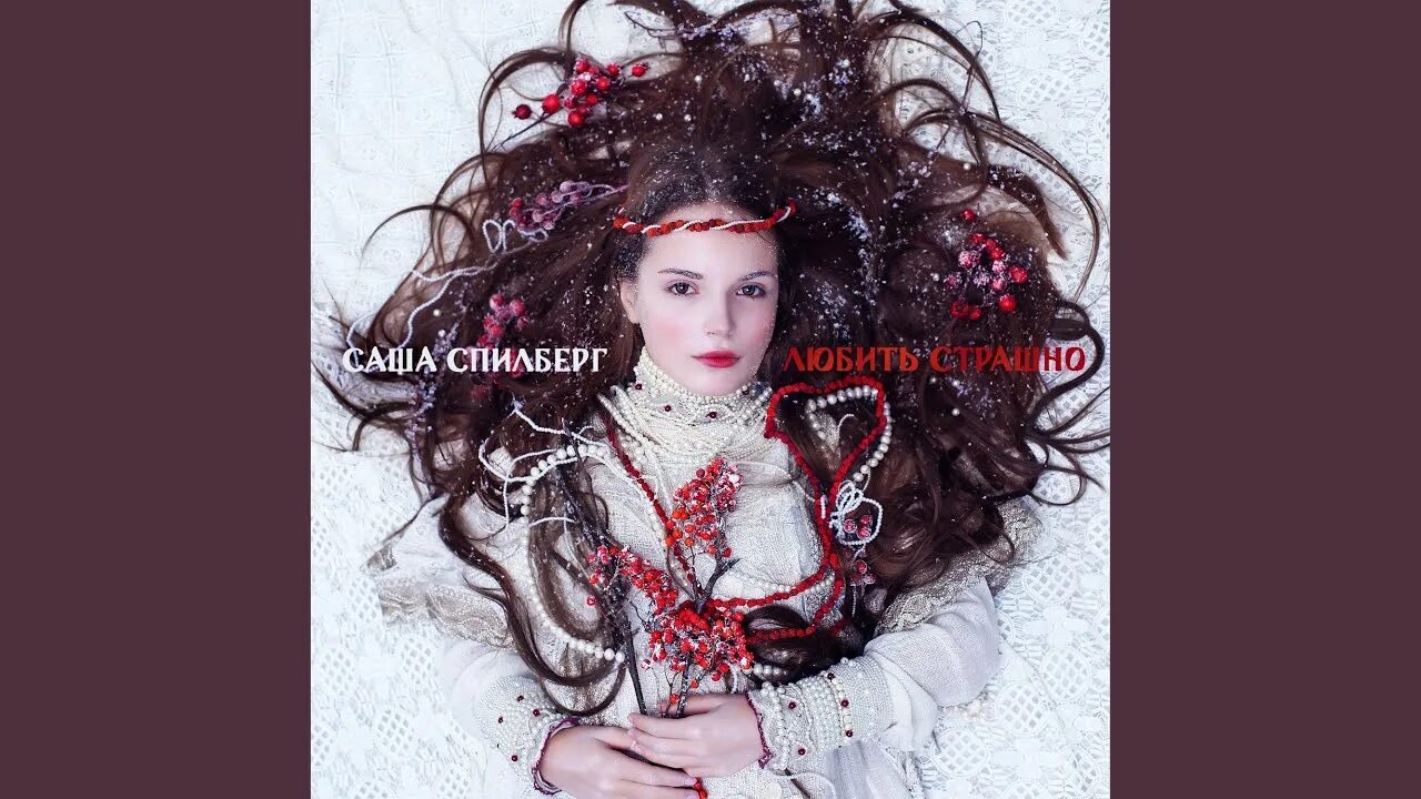 Стихи про измену и предательство. Саша спилберг он дракон. Страшно люблю тебя. Стих запомни раз и навсегда. Мне страшно любить тебя.