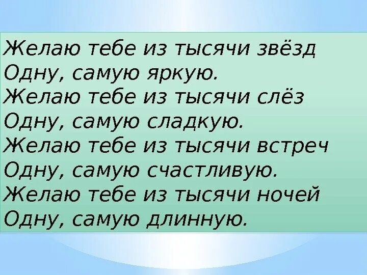 Желаю тебе из тысячи звезд одну текст