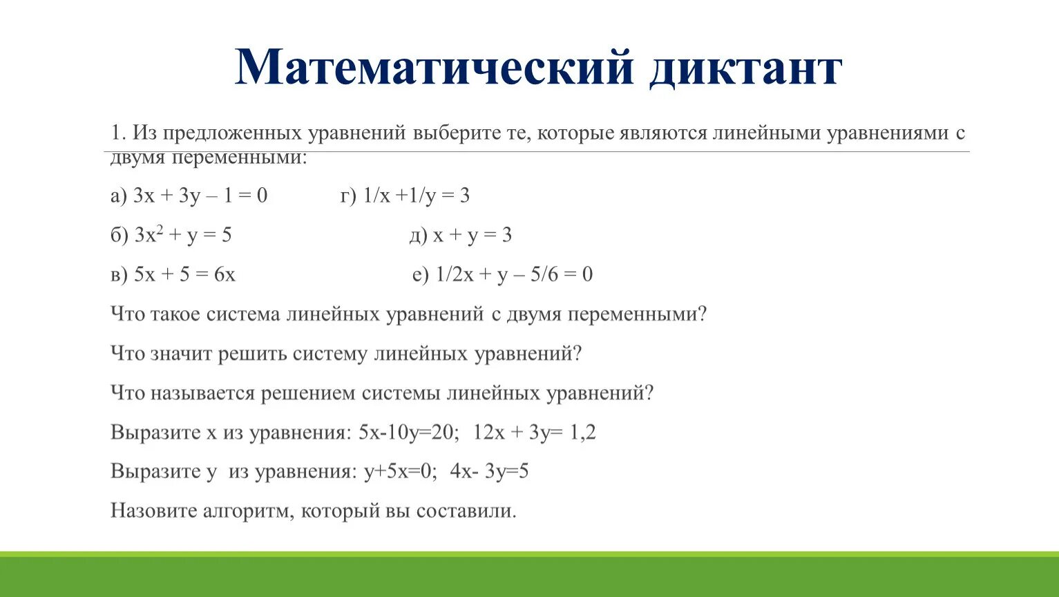 Какие системы являются линейными. Уравнения которые являются линейными. Линейные уравнения математический диктант. Выберите из предложенных уравнений те, которые являются линейными.. Какие из уравнений являются линейными?.