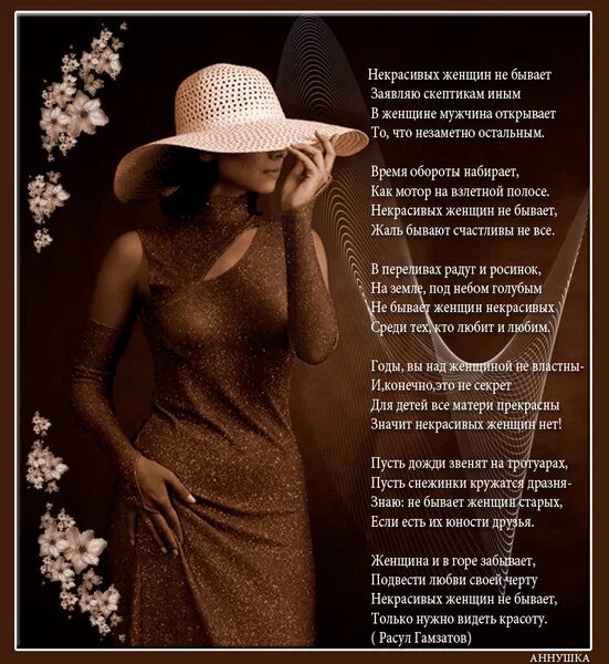 не бывает некрасивых женщин цитаты. стихи бывают. стихи о женщине. некрасивых женщин не бывает стихи. песня некрасивой женщине.