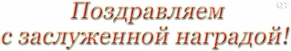 Поздравляю с наградой. Поздравление с наградой открытка. Поздравляю с заслуженной наградой. Открытка поздравляю с наградой заслуженной.