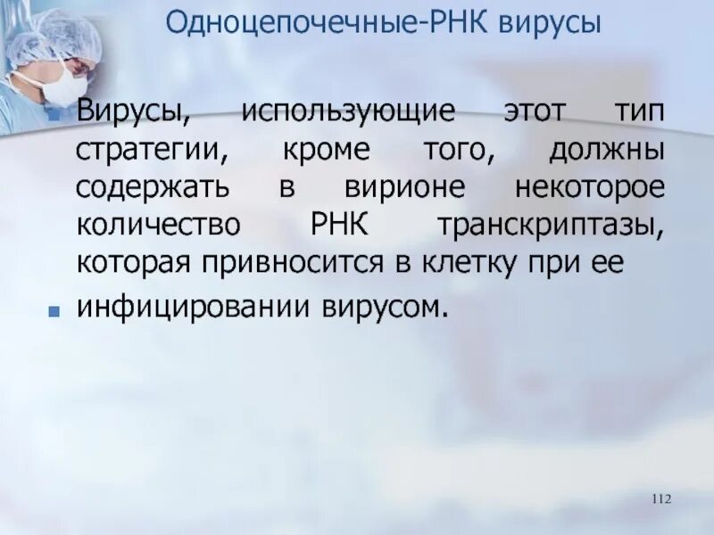 Одноцепочечные РНК вирусы. РНК однонитевой вирус. Одноцепочечные ДНК вирусы. Одноцепочечные кольцевые РНК вирусы.