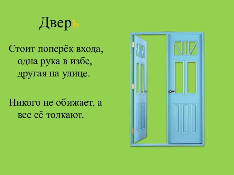 Поперек основы 4 буквы. Стоит поперек входа одна рука в избе другая на улице. поперек входа. никого не обижает а её все толкают. стоит баба поперёк одна рука в избе а другая на дворе какой жанр.
