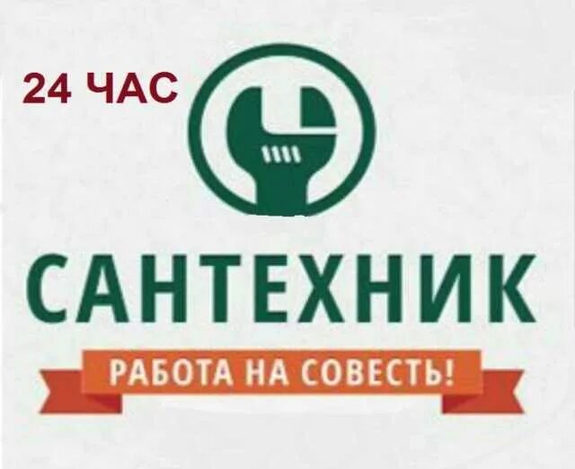 Работать на совесть. Сантехник надпись. Услуги сантехника надпись. Сантехник Армавир услуги.