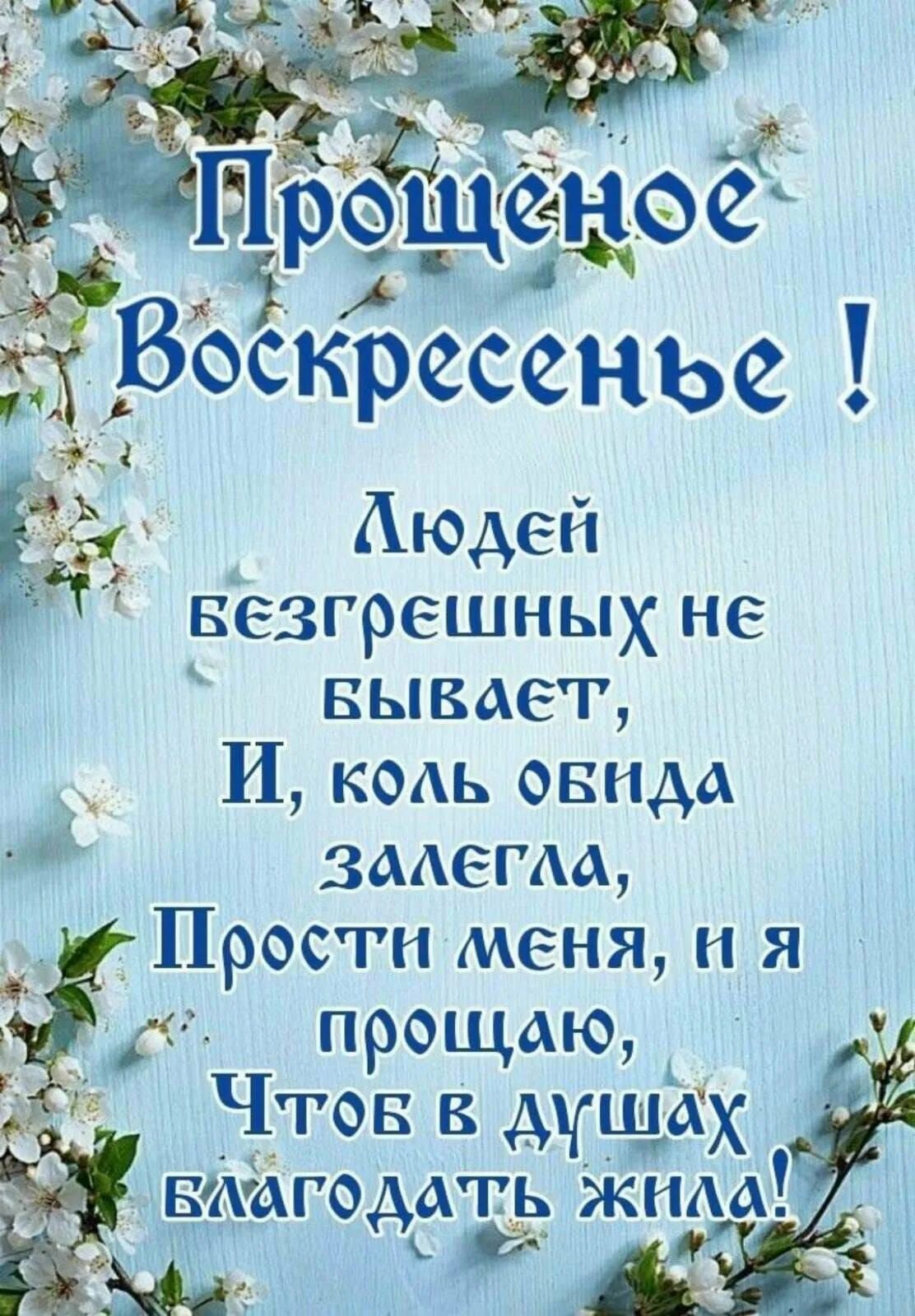 Просто прощения. Прощённое воскресенье в 2022. день прощения в 2022. прощеное воскресенье в 2023 поздравления. сегодня прощеное воскресенье.