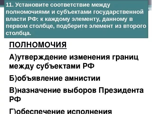 Полномочия президента рф объявление амнистии. Установите соответствие между полномочиями. Установите соответствие между полномочиями и субъектами. Соответствие между полномочиями и субъектами государственной власти. Полномочия между субъектами.