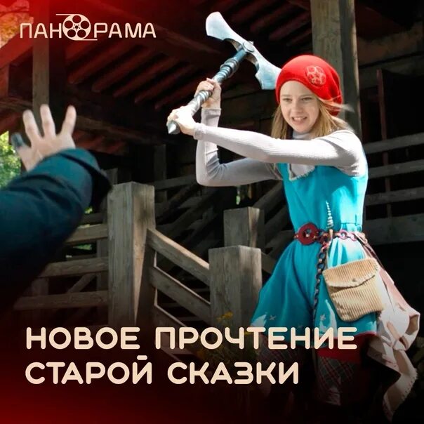 Про красную шапочку мюзикл 1977. Продолжение старой сказки. Продолжение старой сказки. Красная шапочка продолжение. Про красную шапочку 1977 постер.