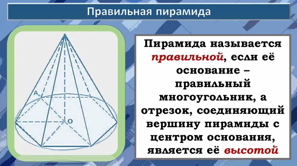 Что является основанием правильной пирамиды. Правильная пирамида. Пирамида правильная пирамида. Прямая правильная пирамида. Виды правильных пирамид.