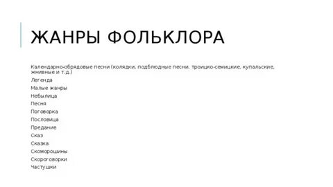 Музыкальные жанры календарного фольклора