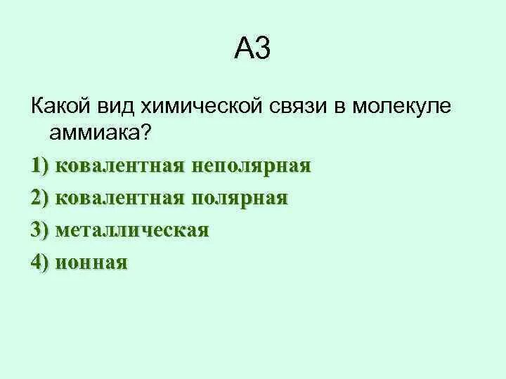 Вид химической связи в молекуле аммиака. Аммиак вид химической связи. Какой вид химической связи в молекуле аммиака. Тип химической связи в молекуле аммиака.