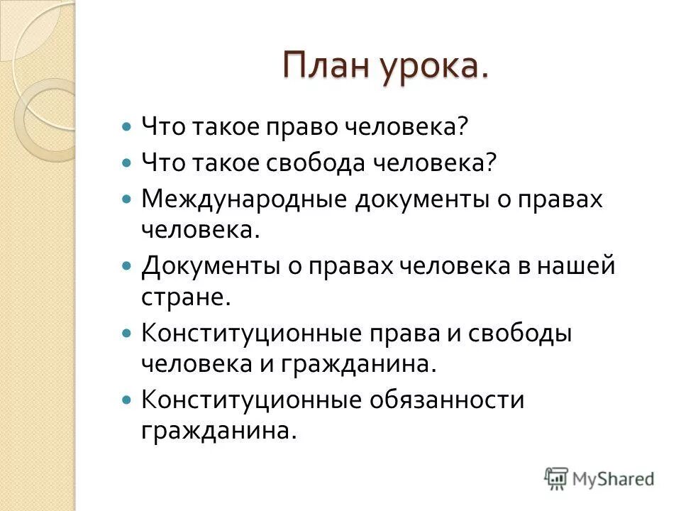 сочинение права и обязанности человека. права человека и гражданина. эссе право свободы человека и гражданина. система основных прав и свобод человека и гражданина в рф. какие бывают свободы человека.
