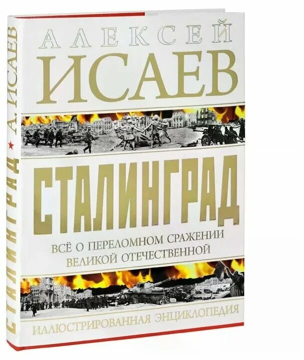 Книги алексея исаева. Исаев Сталинград энциклопедия. Исаев Сталинград.