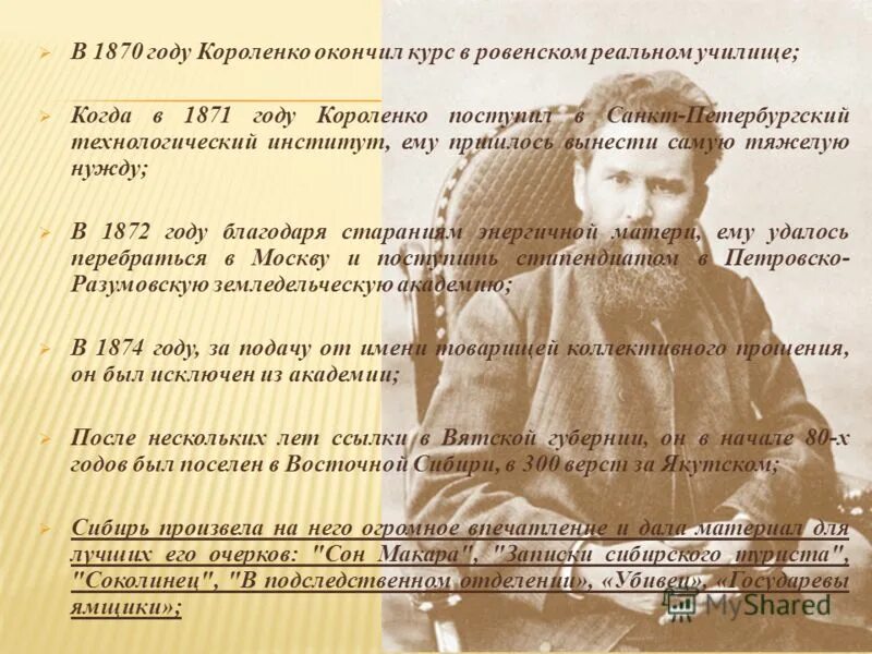 Факты про короленко. Интересные факты о владимире короленко. краткая биография короленко.