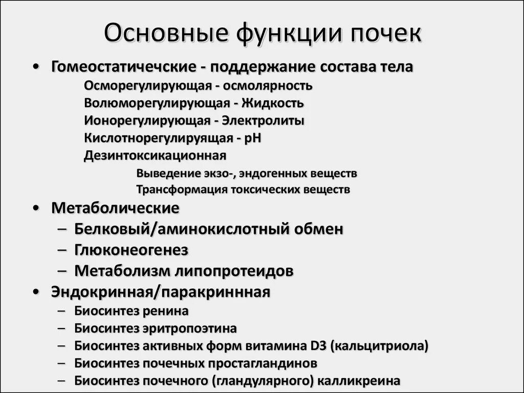 Каковы функции почек. Перечислите и охарактеризуйте основные функции почек. Назовите функции почек. 3. Перечислите функции почек.. Основная функция почек.