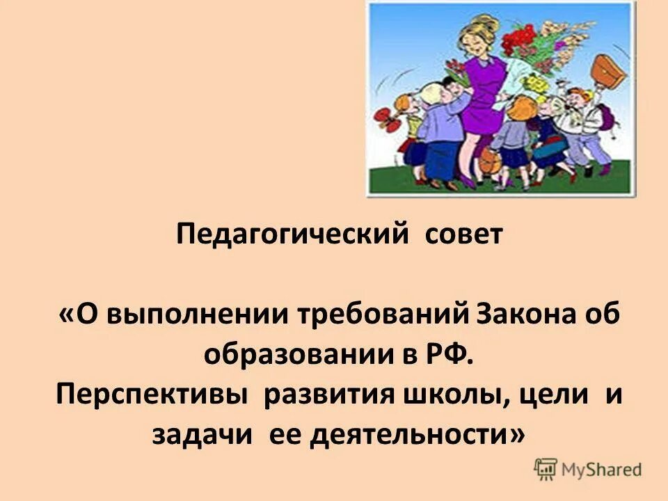 Задачи совета школе