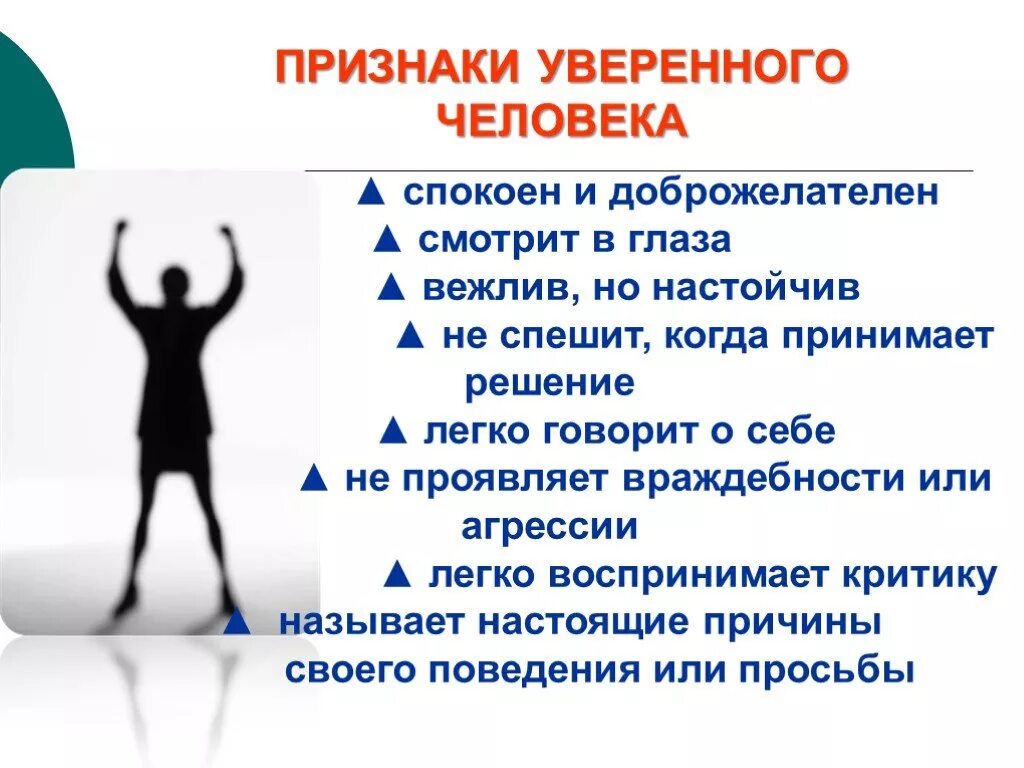 Поведение человека это не сам человек. Качества уверенного в себе человека. Признаки уверенности в себе. Уверенность в себе это качество. Признаки уверенного в себе человека.