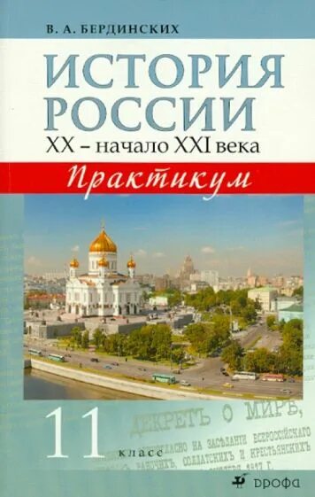 История России практикум. Практикум по истории 10-11 классы для студентов. Обложка практикум по истории. История практикум 5 класс. История россии xx начало xxi века